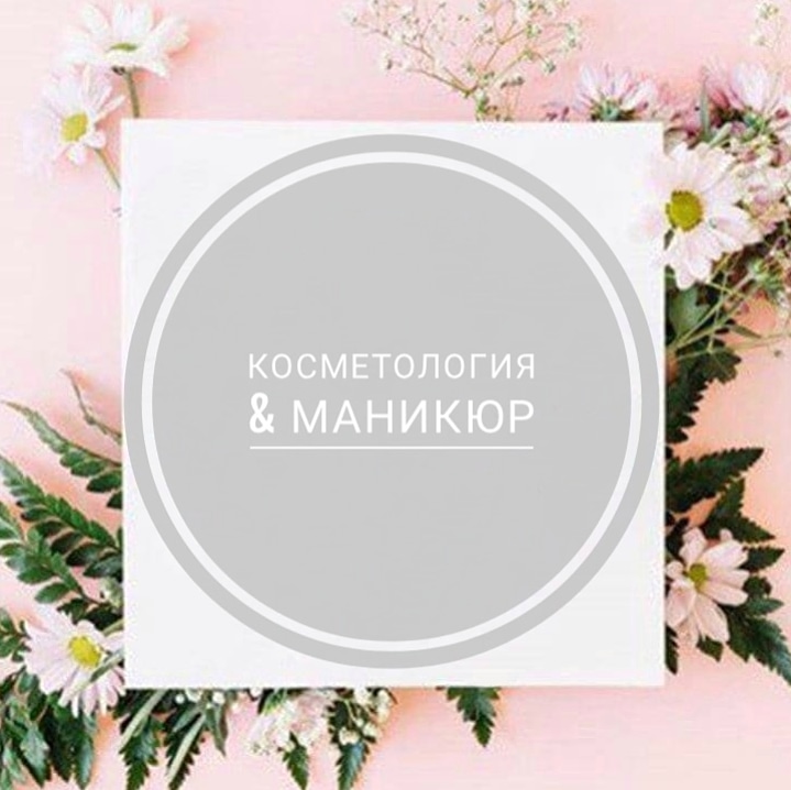 косметология&amp;маникюр