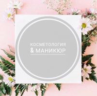 косметология&маникюр — шугаринг в городе Лыткарино