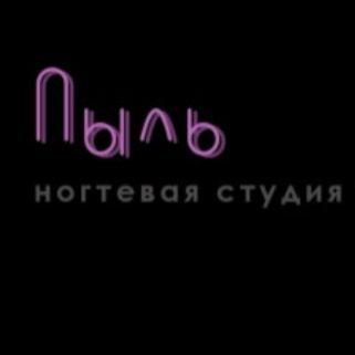 ПЫЛЬ