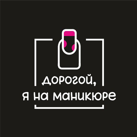 Дорогой, я на маникюре школа-студия