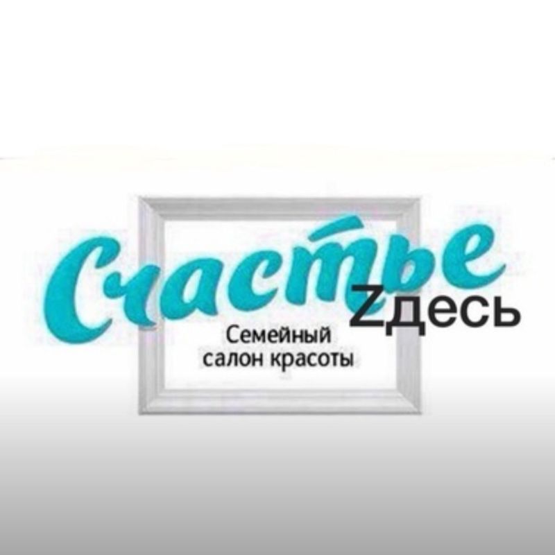 Счастье Zдесь