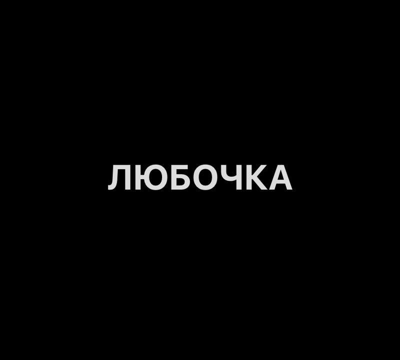 ЛЮБОЧКА