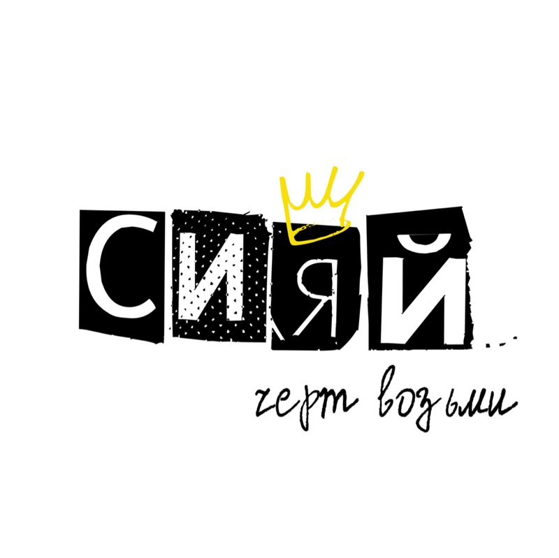 СИЯЙ ЧЕРТ ВОЗЬМИ МАЛАХОВА 148