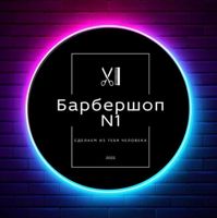 Барбершоп N1 — завивка волос в Саранске