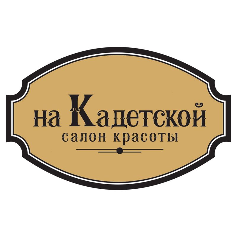 На Кадетской