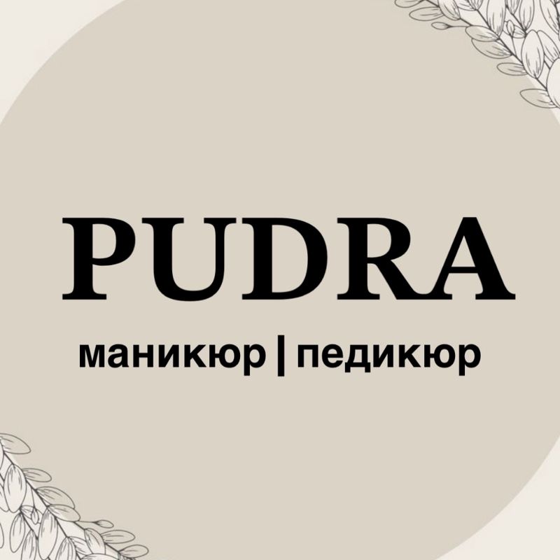 ПУДРА