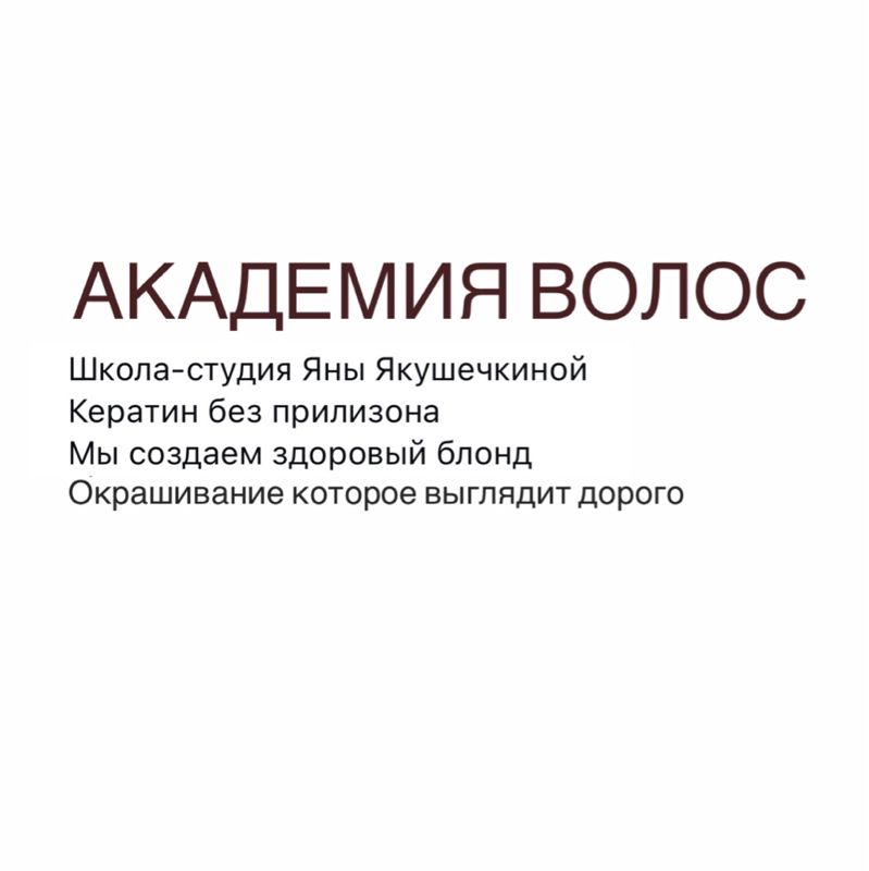 Академия волос | Academy hair