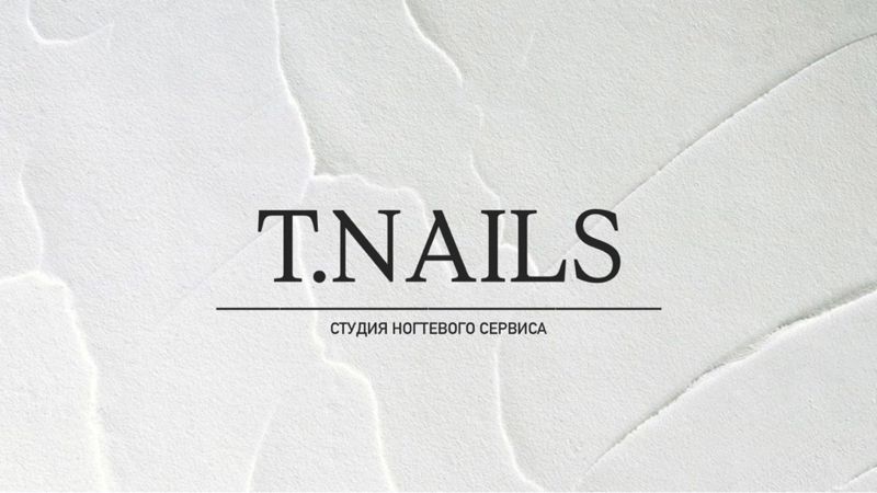 T.NAILS | студия ногтевого сервиса
