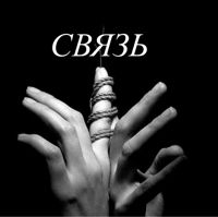 "СВЯЗЬ" — френч в городе Геленджик