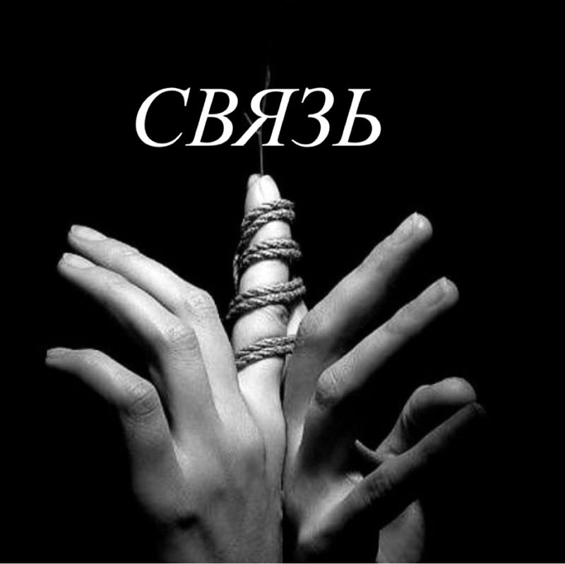 "СВЯЗЬ"
