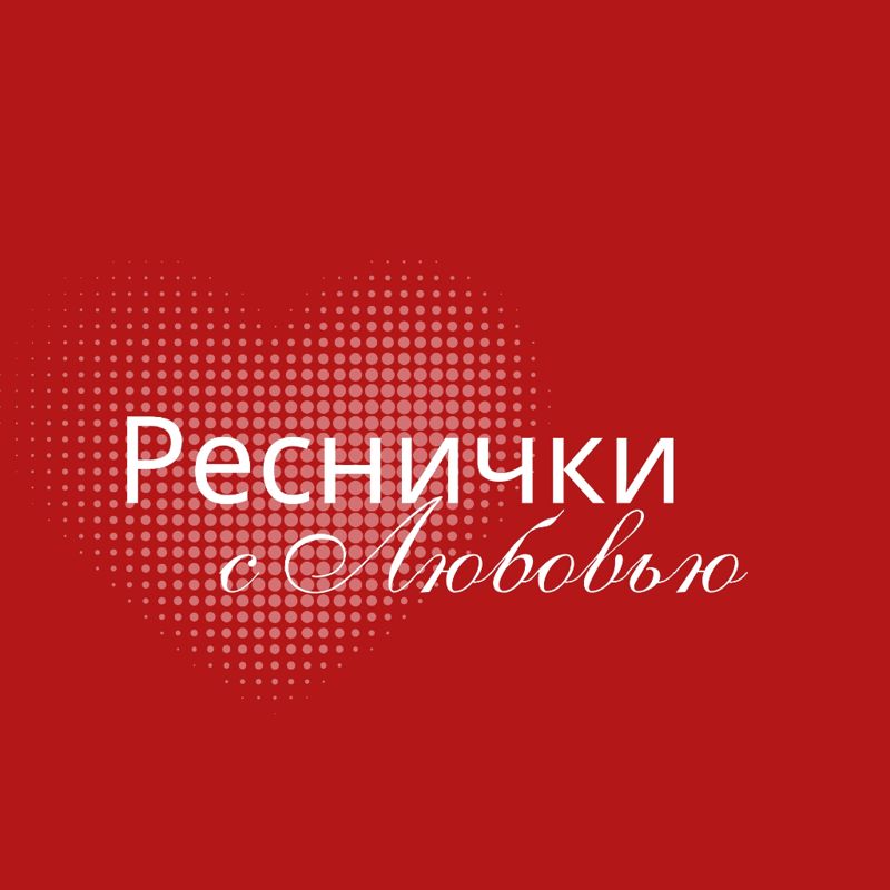 Реснички с Любовью