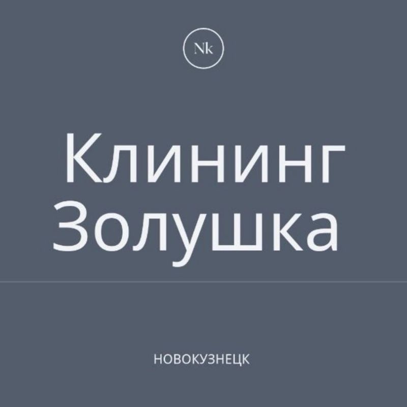 Клининг Золушка
