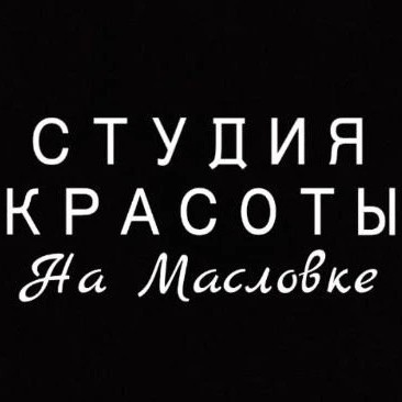 Студия Красоты на Масловке