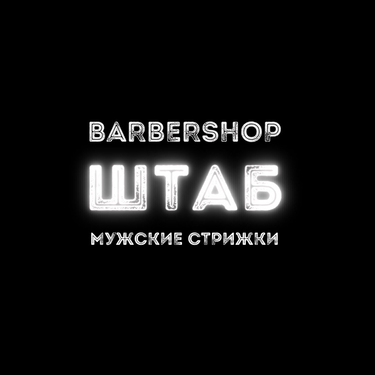 Barbershop ШТАБ