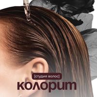 Колорит — пилинг кожи головы в Новосибирске