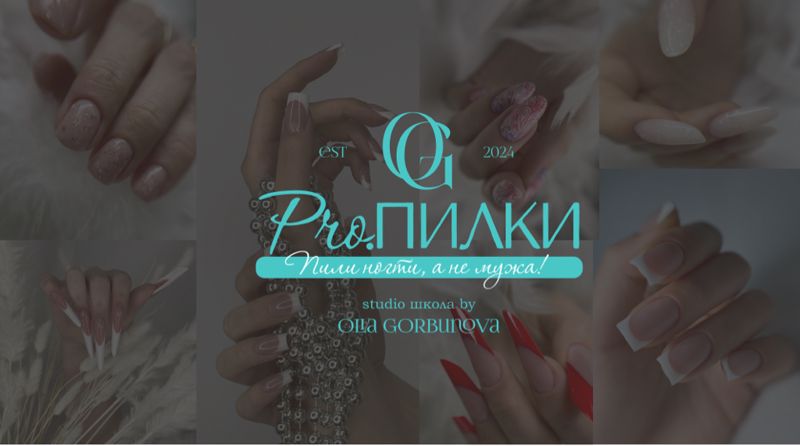 Студия маникюра «Pro.Пилки»