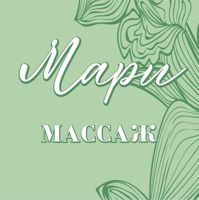 Mary Massage. — обертывание в Туле