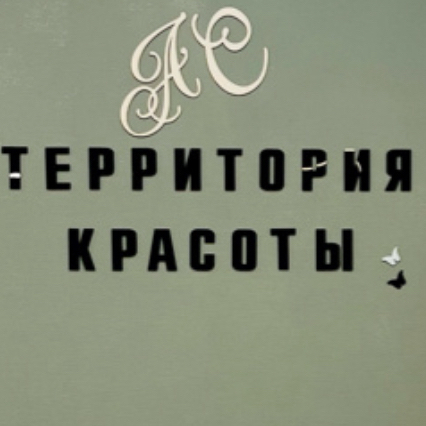 Территория Красоты AS