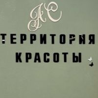Территория Красоты AS — спа для рук в городе Красоты
