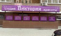 Студия красоты «Виктория» — депиляция-other в Краснодаре