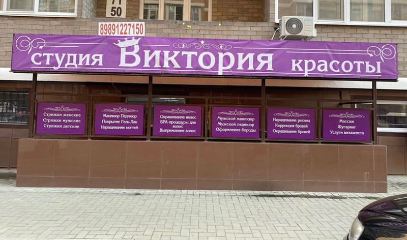 Студия красоты «Виктория»