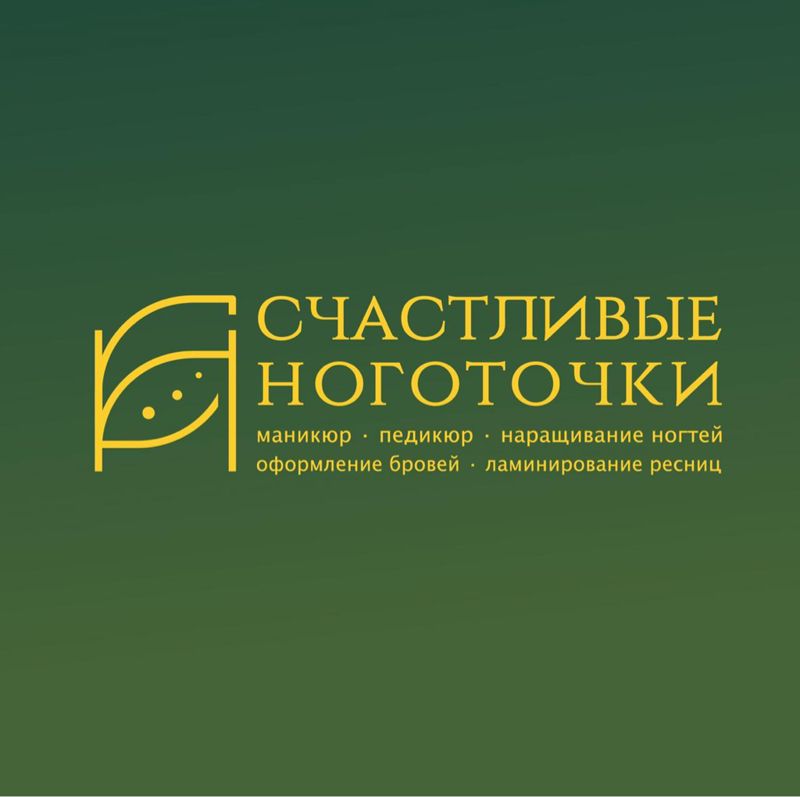 Счастливые Ноготочки