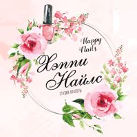 Студия красоты Happy nails — архитектура ногтей