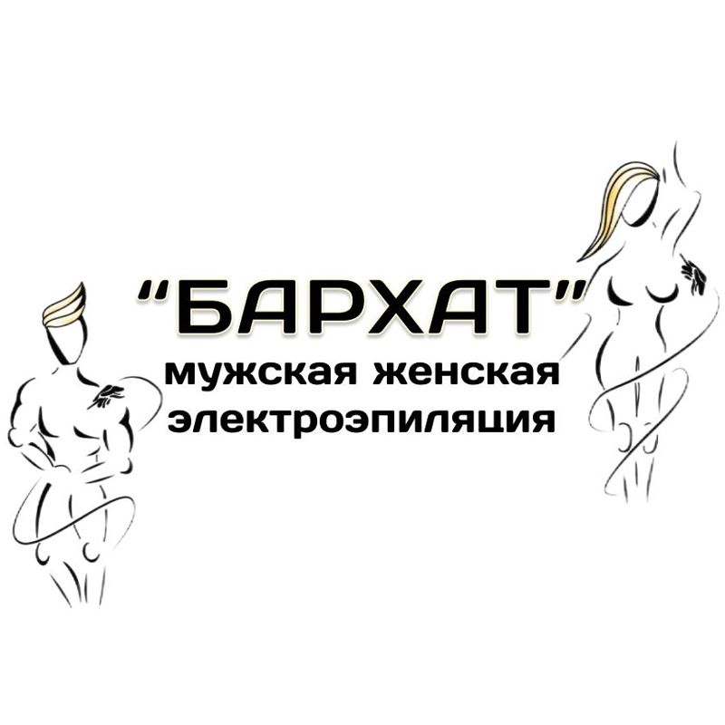 Студия электроэпиляции &amp;quot;Бархат&amp;quot;