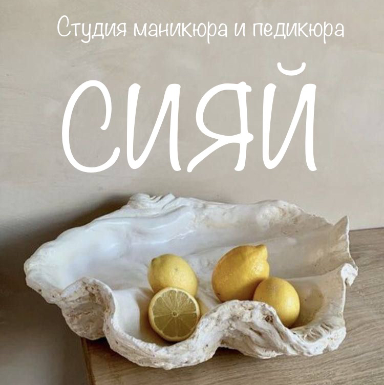 Студия Маникюра И Педикюра «СИЯЙ»