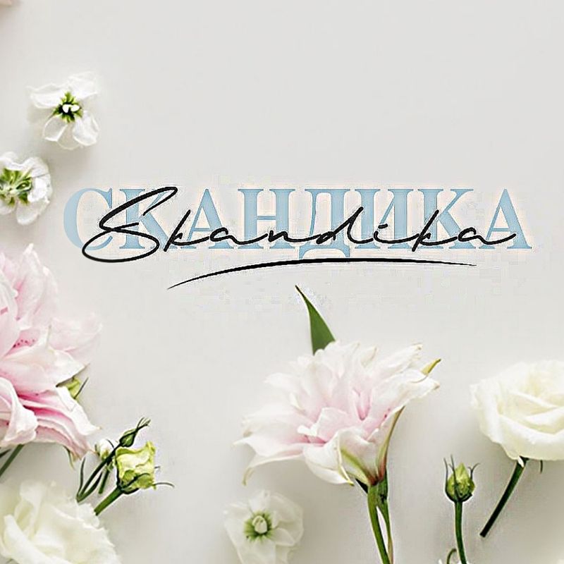 &amp;quot;Скандика&amp;quot;