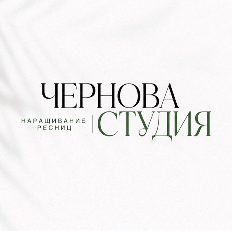 Студия наращивания ресниц Александры Черновой