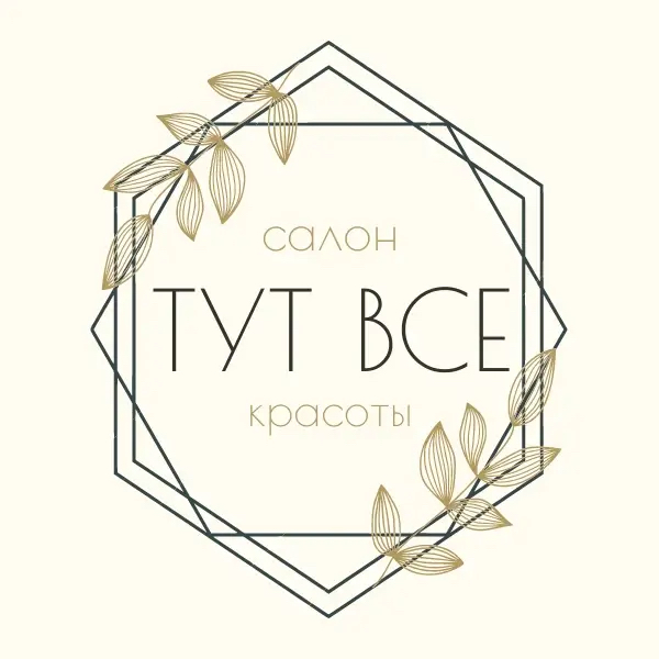 Тут все