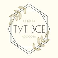Тут все — прическа в Астрахани