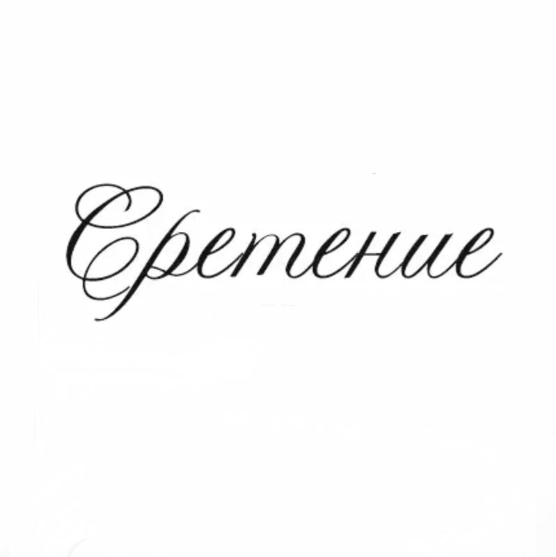 Сретение