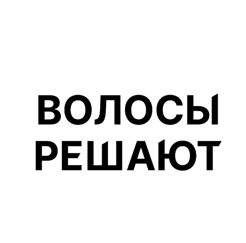 Волосы Решают