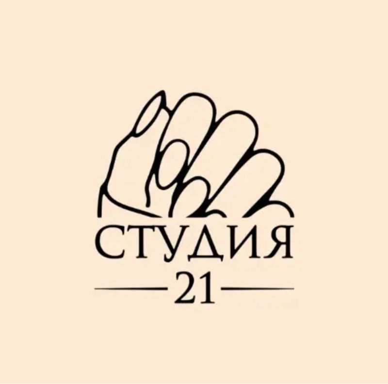 СТУДИЯ 21