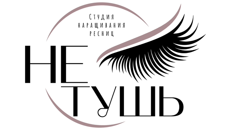 Не Тушь Студия Наращивания Ресниц