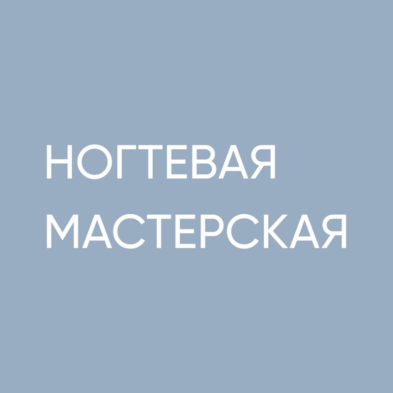 НОГТЕВАЯ МАСТЕРСКАЯ