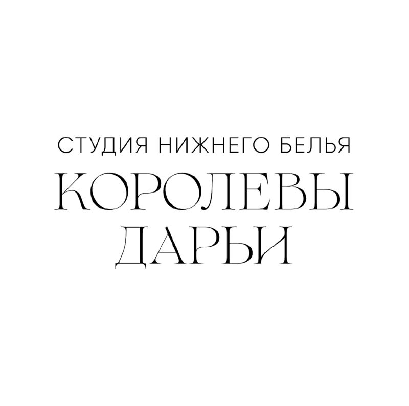 Студия нижнего белья Королевы Дарьи
