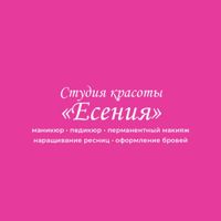 Студия красоты «Есения» — led наращивание ресниц в Екатеринбурге
