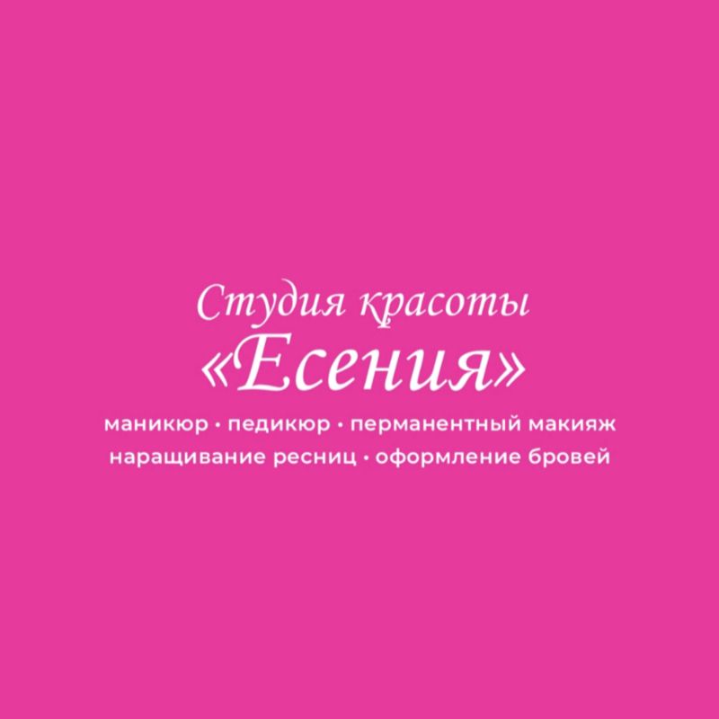 Студия красоты «Есения»
