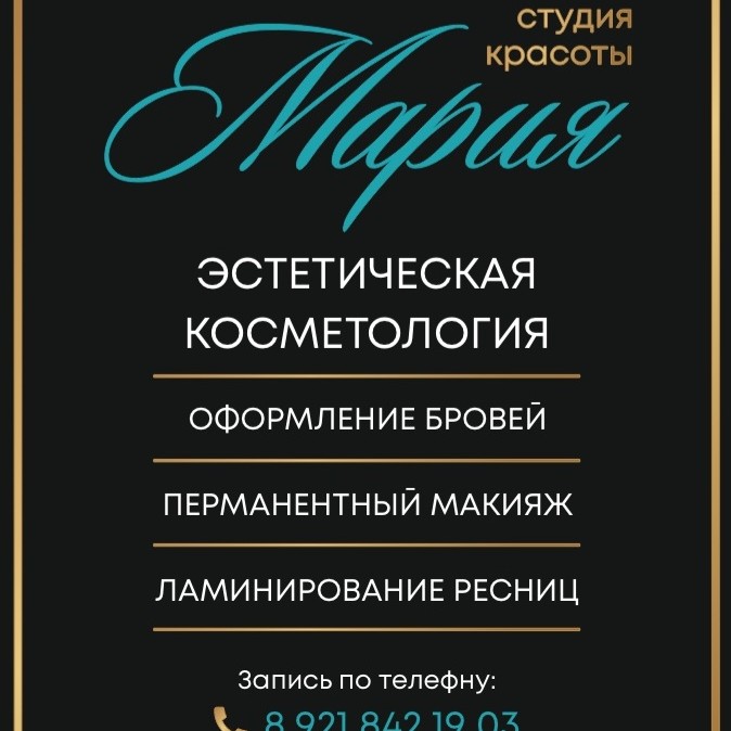 Студия Красоты &amp;quot;Мария&amp;quot;