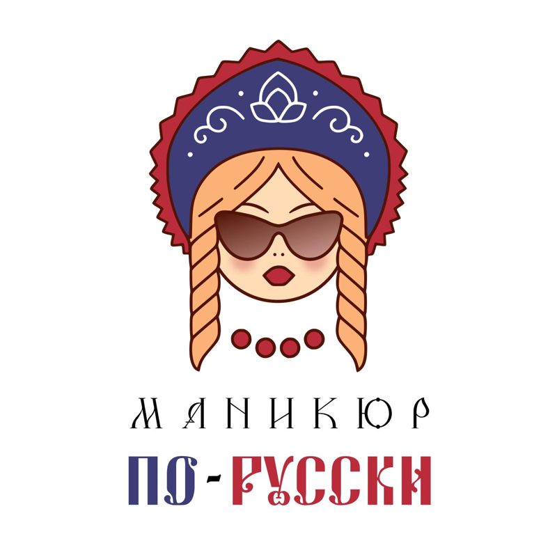 Маникюр по-русски