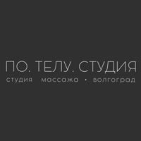 По.Телу.Студия — rf-лифтинг в Волгограде