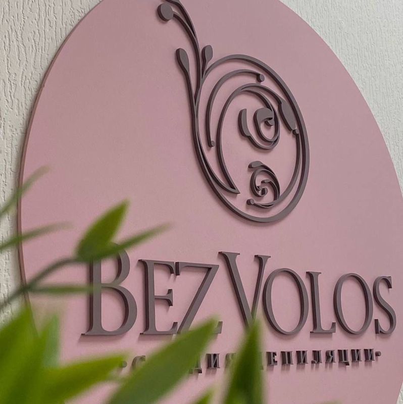 Студия депиляции «БезВолос» («BezVolos»)