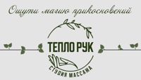 ТЕПЛО РУК — массаж стоп в городе Северск
