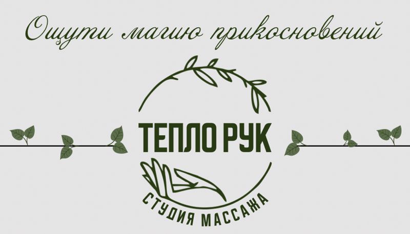 ТЕПЛО РУК