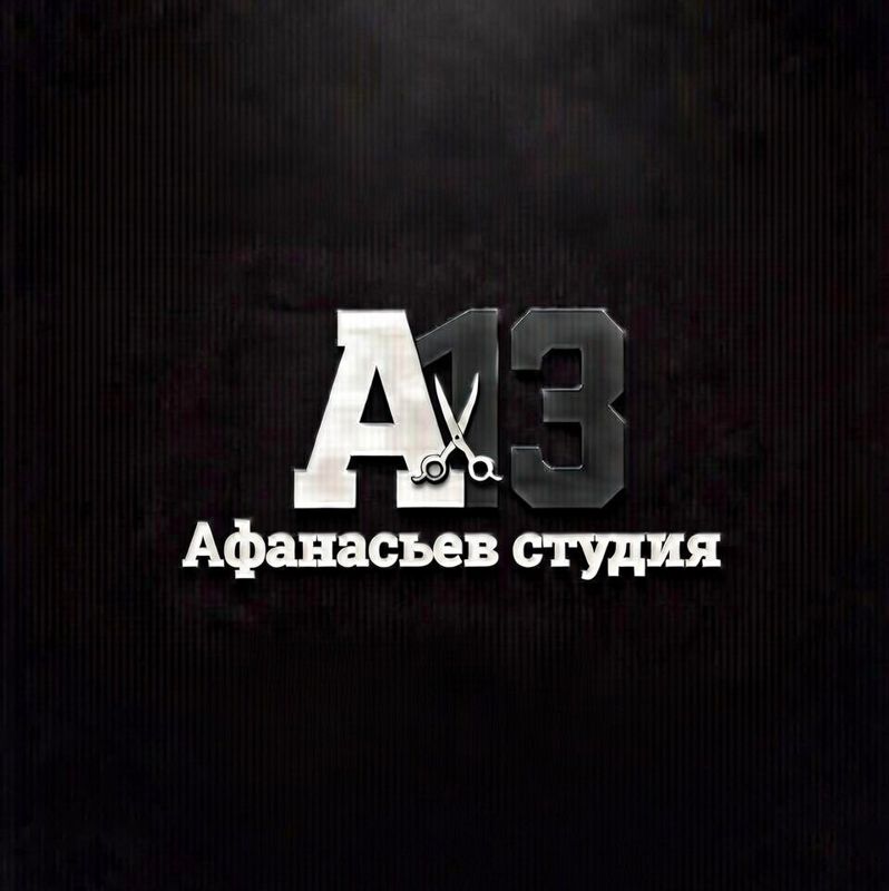 Афанасьев студия