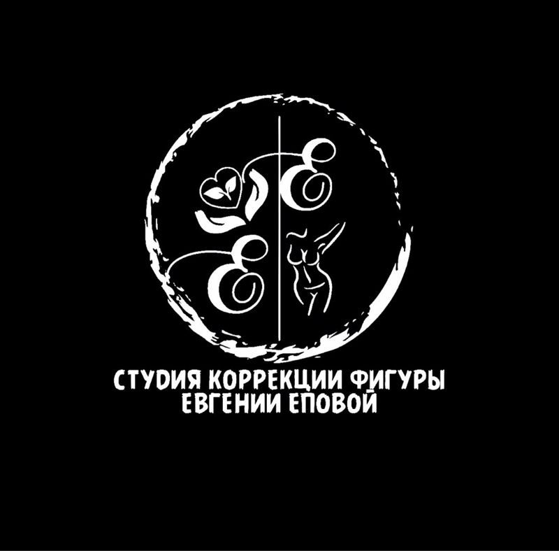 Студия коррекции фигуры Евгении Еповой