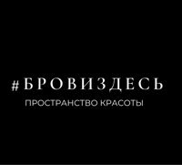 #БРОВИЗДЕСЬ  пространство красоты — татуаж бровей в Сыктывкаре